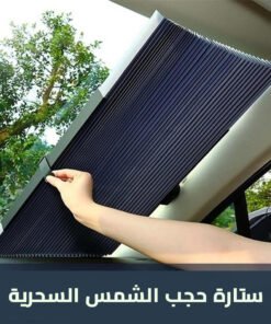 ستارة لحمية السيارة من الشمس