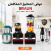 عرض خلاط ومطحنة BRAUN 10000 وات + كبة BRAUN 8500 وات + هاند بلندر BRAUN 3 في 1 استاليس 2700 وات مع ضمان عام