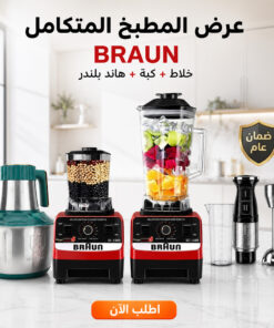 عرض خلاط ومطحنة BRAUN 10000 وات + كبة BRAUN 8500 وات + هاند بلندر BRAUN 3 في 1 استاليس 2700 وات مع ضمان عام
