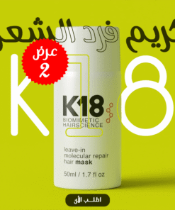 عرض 2 قطعة من كريم فرد الشعر K18