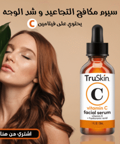 سيرم مكافح التجاعيد و شد الوجه
