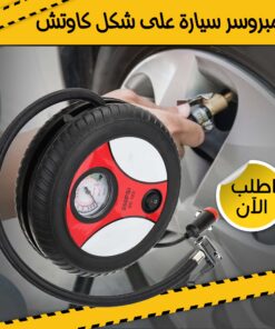كمبروسر سيارة على شكل كاوتش