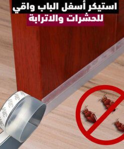 استيكر أسفل الباب واقي للحشرات والأتربة