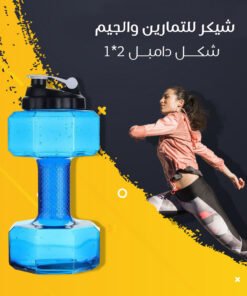 شيكر للتمارين والجيم شكل دامبل 2 في 1