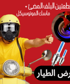 عرض قطعتين البلف المضئ المتطور+ ماسك الموتوسيكل الشتوي للوجه بالكامل
