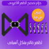 حزام تصحيح الظهر الاكتروني