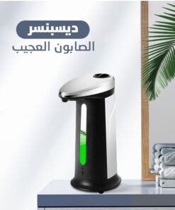 ديسبنسر الصابون العجيب