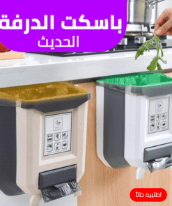 باسكت الدرفة الحديث