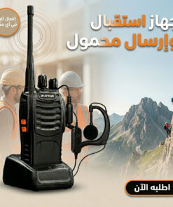 جهاز استقبال وإرسال محمول