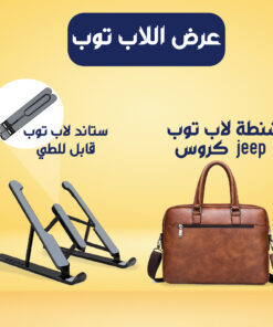 شنطه لابتوب كروس Jeep + ستاند اللاب توب القابل للطي