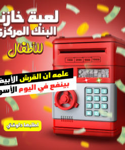 • لعبة خازنة البنك المركزى للاطفال