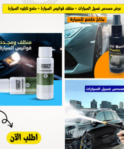 “عرض رشاش غسيل السيارات + منظف فوانيس السيارة + ملمع تابلوه السيارة + عرض أربع قطع بلف جمجمة مضيء “