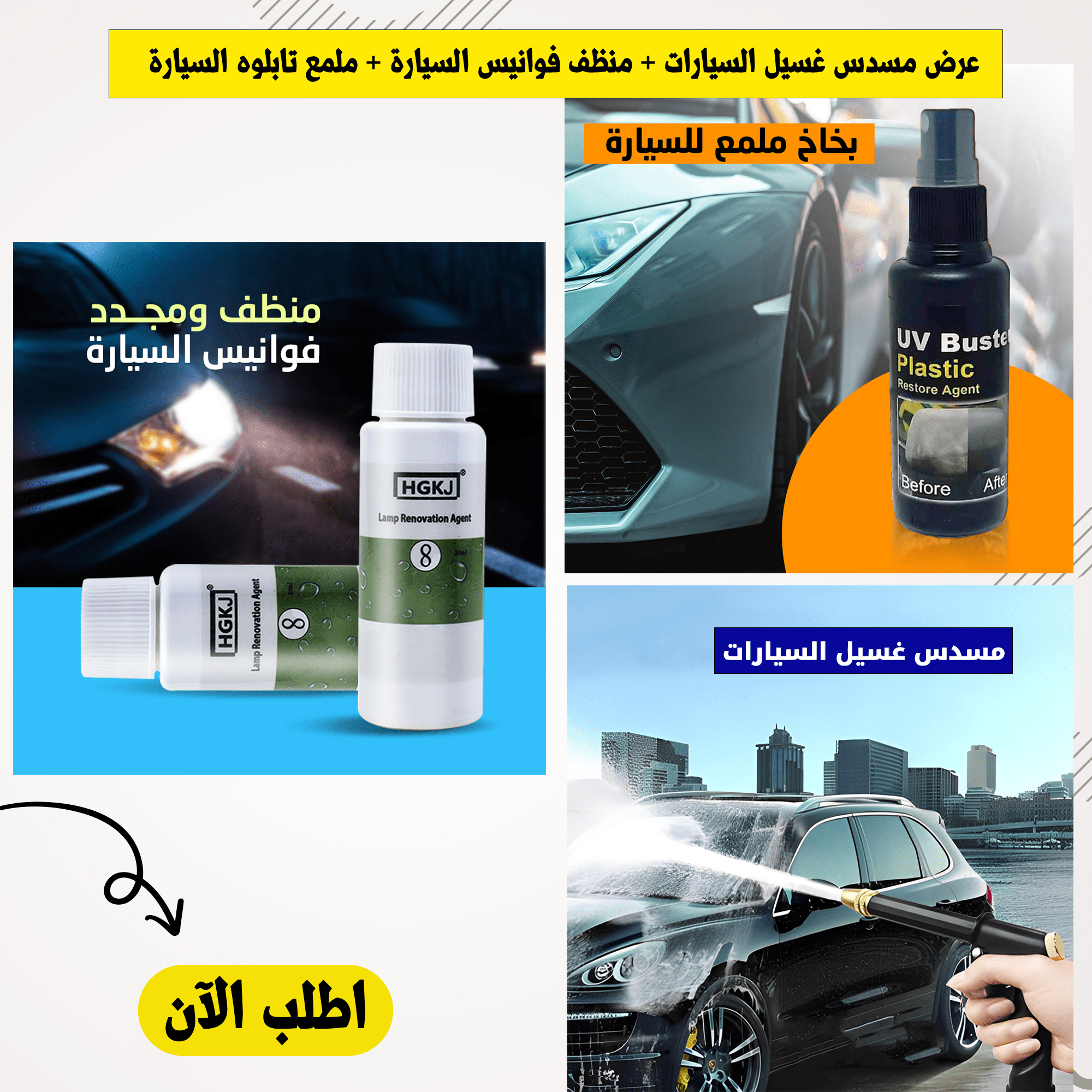 “عرض رشاش غسيل السيارات + منظف فوانيس السيارة + ملمع تابلوه السيارة + عرض أربع قطع بلف جمجمة مضيء “