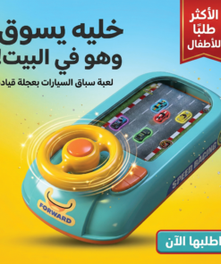 لعبة سباق السيارات للأطفال مع عجلة قيادة