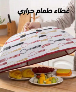 غطاء طعام حراري