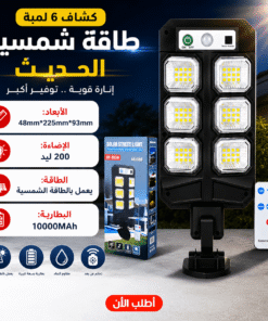 كشاف 6 لمبة طاقة شمسية الحديث