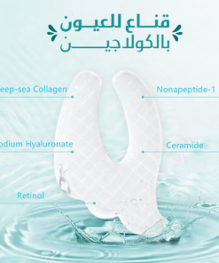 قناع للعيون بالكولاجين