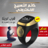 ” عرض 3 قطع خاتم التسبيح الالكتروني مقاس 18 – 20 – 22″