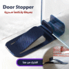 فرامل الأبواب Door Stopper