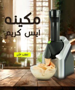 • مكينه ايس كريم