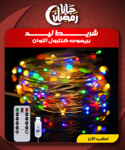 • شريط ليد بريموت كنترول USB اللوان