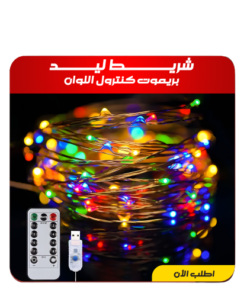 • شريط ليد بريموت كنترول USB اللوان