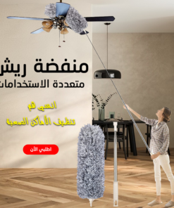 منفضة ريش متعددة الاستخدامات