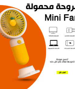 • مروحة محمولة Mini Fan