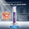 جيل تنظيف الاسنان السحري في 30 ثانيية 60 مل