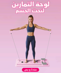 • لوحة التمارين لنحت الجسم