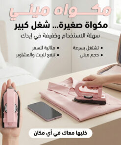 مكواه ميني الترند
