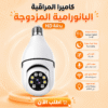 كاميرة مراقبه علي شكل مصباح 360 درجة