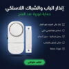 إنذار الباب والشباك اللاسلكي