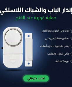 إنذار الباب والشباك اللاسلكي