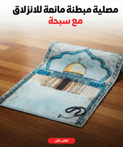 مصلية مبطنة مانعة للانزلاق + سبحة