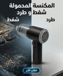 المكنسة المحمولة شفط و طرد