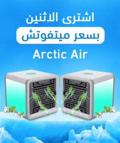 عرض قطعتين مكيف هواء Arctic Air