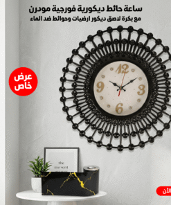 عرض ساعة حائط ديكورية فورجية مودرن مع بكرة لاصق ديكور ارضيات وحوائط ضد الماء