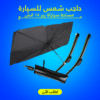 حاجب شمس للسيارة مع مساحة سياراة ربر 18 انش