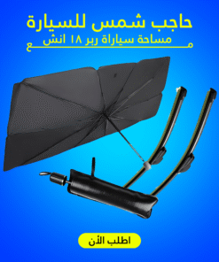 حاجب شمس للسيارة مع مساحة سياراة ربر 18 انش