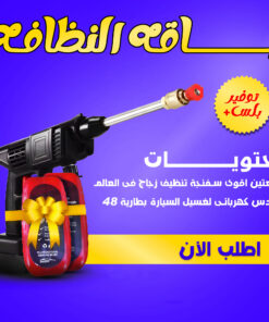 عرض رشاش كهربائى لغسيل السيارة بطارية 48+ قطعتين اقوى سفنجة تنظيف زجاج فى العالم
