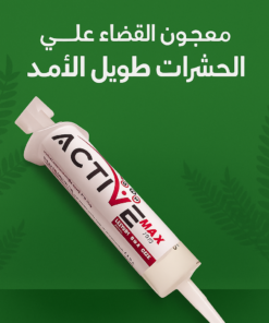 معجون القضاء علي لحشرات طويل الأمد Active Max