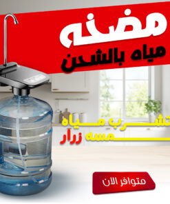 مضخه مياه بالشحن