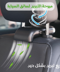 مروحة تبريد لسائق السيارة