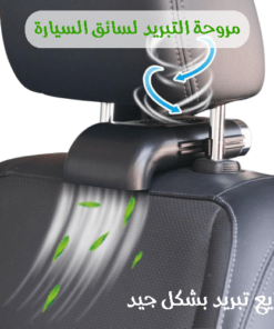مروحة تبريد لسائق السيارة