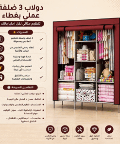 دولاب 3 ضلفة عملي بغطاء