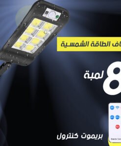 عرض 3 قطع كشاف بالطاقة الشمسية 8 لمبة