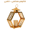 فانوس سداسى – ذهبى