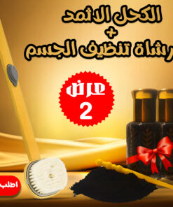 عرض 2 قطعه من الكحل الاثمد + فرشاة تنظيف الجسم