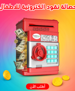 حصالة نقود الكترونية للاطفال